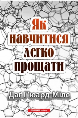 Як навчитися легко прощати. (Автор: Даґ Г'юард-Мілз)